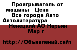 Проигрыватель от машины › Цена ­ 2 000 - Все города Авто » Автолитература, CD, DVD   . Ненецкий АО,Нарьян-Мар г.